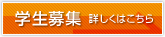 学生募集 詳しくはこちら